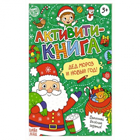 Кроссворды, головоломки, комиксы, книга Активити-книга Дед Мороз и Новый год! купить по скидке