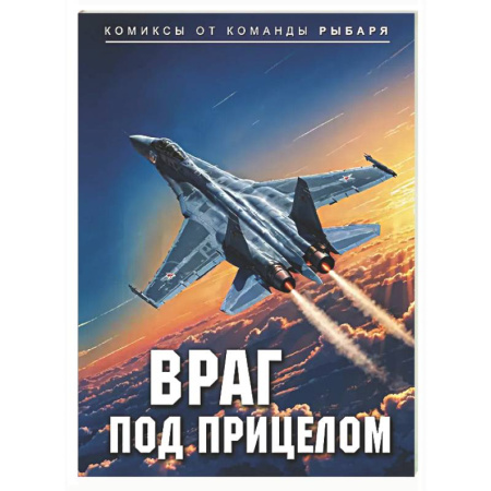 Комиксы. Манга, книга Враг под прицелом-2 купить по скидке