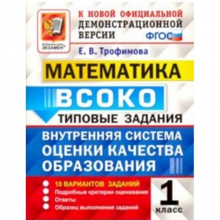 Образовательные системы. 1-4 классы, книга Математика. ВСОКО. 1 класс. Типовые задания. 10 вариантов. ФГОС купить по скидке