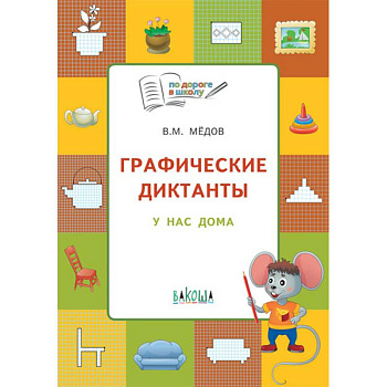 Графические диктанты. У нас дома. Тетрадь для занятий с детьми 5-6 лет. ФГОС