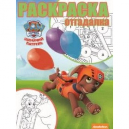 Развивающие раскраски, книга Щенячий патруль. РО № 1745. Раскраска-отгадалка купить по скидке