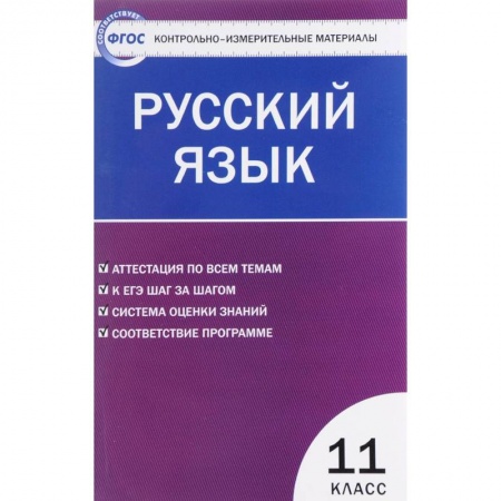 Русский язык. Правила и упражнения, книга Русский язык. 11 класс. Контрольно-измерительные материалы купить по скидке