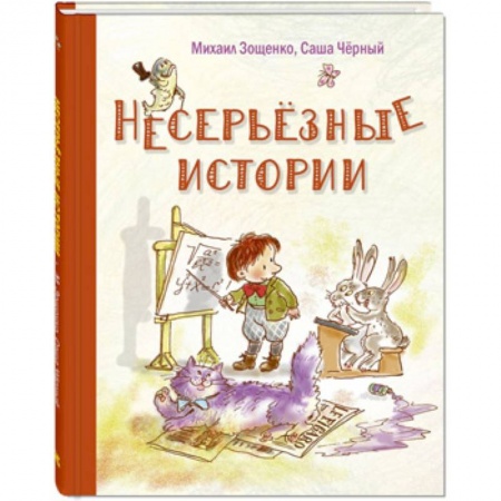 Повести и рассказы о детях, книга Несерьезные истории купить по скидке