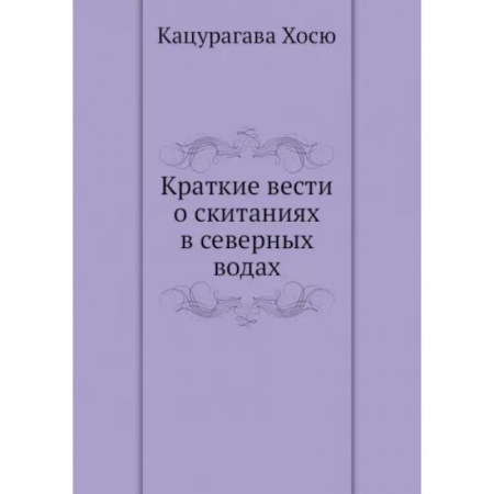 Общие работы по истории СССР, книга Краткие вести о скитаниях в северных водах купить по скидке