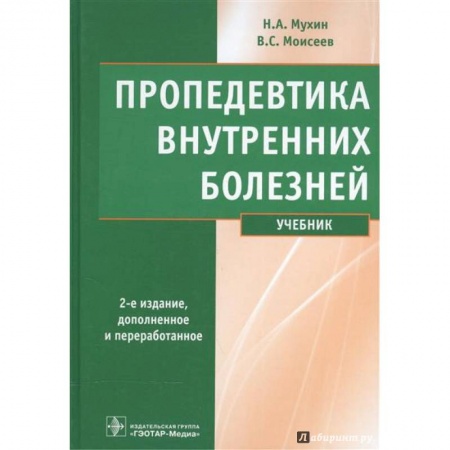 Медицина. Фармакология, книга Пропедевтика внутренних болезней. Учебник (+ CD) купить по скидке