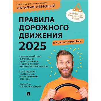 Правила дорожного движения 2025 с комментариями