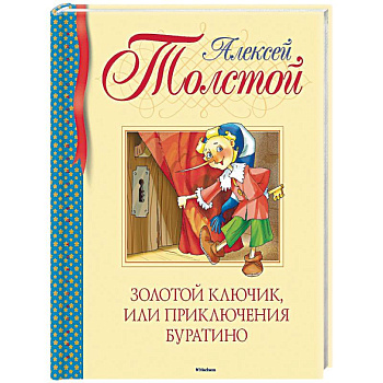 Золотой ключик, или Приключения Буратино