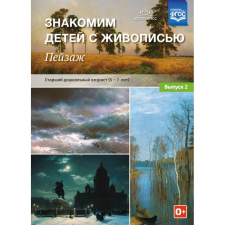 Природоведение. Окружающий мир, книга Знакомим детей с живописью. Пейзаж. Старший дошкольный возраст (4-5 лет). Выпуск 2 купить по скидке