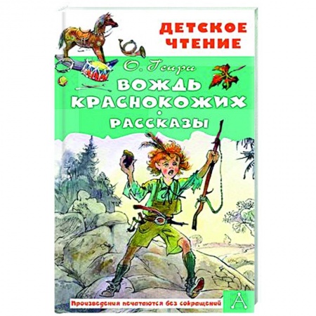 Приключения. Детективы, книга Вождь краснокожих. Рассказы купить по скидке