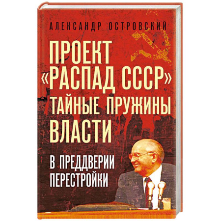 История СССР, книга Проект «Распад СССР». Тайные пружины власти. В предверии перестройки купить по скидке