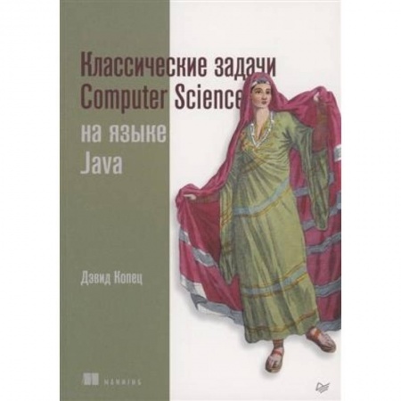 Компьютерная литература, книга Классические задачи Computer Science на языке Java купить по скидке