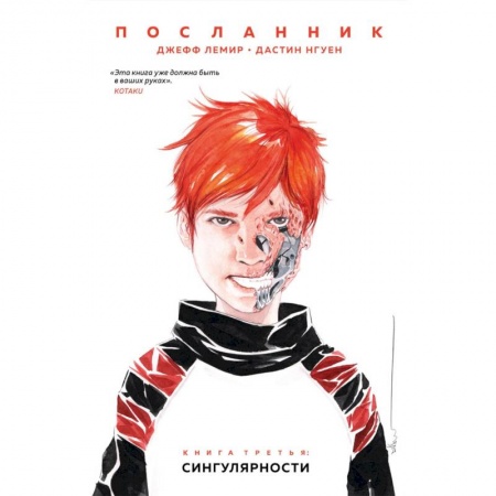 Кроссворды, головоломки, комиксы, книга Посланник. Сингулярности купить по скидке