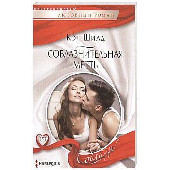 Соблазнительная месть