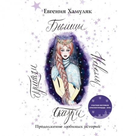 Сказки отечественных писателей, книга Сказки. Притчи. Новеллы. Былицы купить по скидке
