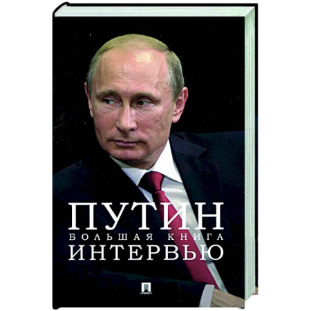 Другие издания, книга Путин. Большая книга интервью купить по скидке