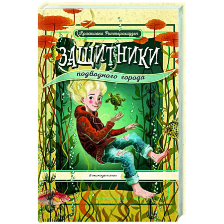 Мистика. Фантастика. Фэнтези, книга Защитники подводного города купить по скидке