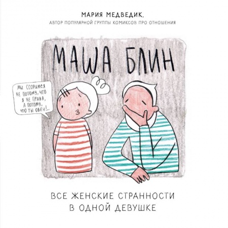 Комиксы. Манга, книга Маша Блин. Все женские странности в одной девушке купить по скидке