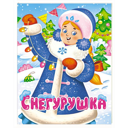 Сказки и истории для малышей, книга Снегурушка купить по скидке