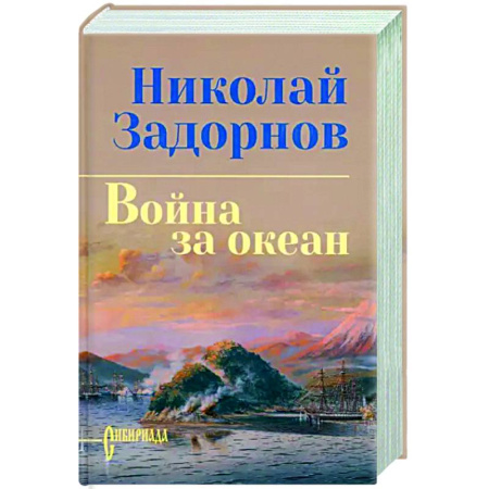 Исторический роман, книга Война за океан купить по скидке