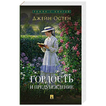 Зарубежная классика, книга Гордость и предубеждение купить по скидке