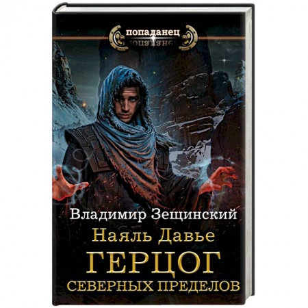 Боевая фантастика, книга Наяль Давье: Герцог северных пределов купить по скидке