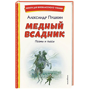 Медный всадник. Поэмы и пьесы (ил. Е. Комраковой)