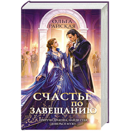 Русское фэнтези, книга Счастье по завещанию (Счастье по завещанию #1-2) купить по скидке