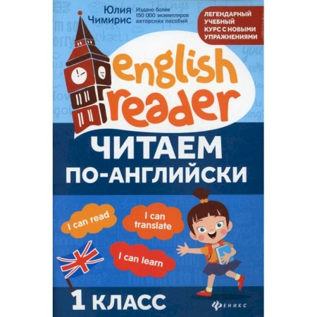 Английский язык, книга Читаем по-английски:1 класс купить по скидке