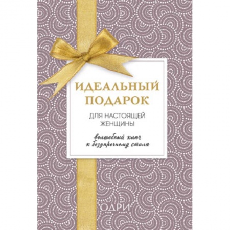 Стиль. Одежда. Украшения, книга Идеальный подарок для настоящей женщины. Волшебный ключ к безупречному стилю (комплект) купить по скидке