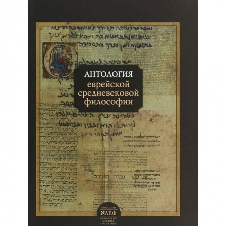 Избранные философские труды и речи, книга Антология еврейской средневековой философии купить по скидке