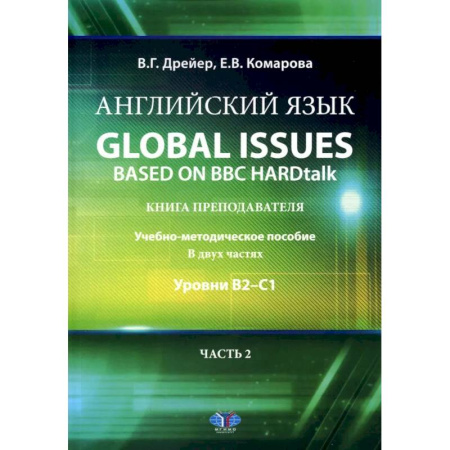 Детям. Школьникам. Студентам, книга Английский язык. Global issues based on BBC HARDtalk: книга преподавателя: Учебно-методическое пособие: уровни В2–С1. В 2 ч. Ч. 2 купить по скидке