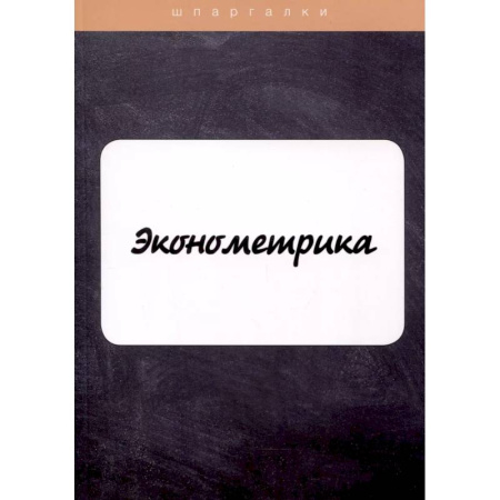 Теория экономики, книга Эконометрика купить по скидке