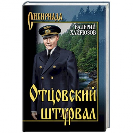 Русская современная проза, книга Отцовский штурвал купить по скидке