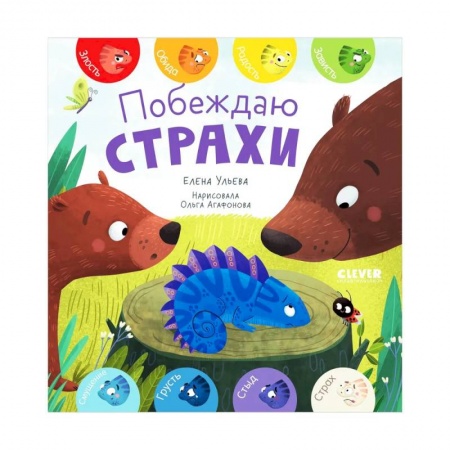 Сказки отечественных писателей, книга Первые эмоции. Побеждаю страхи купить по скидке