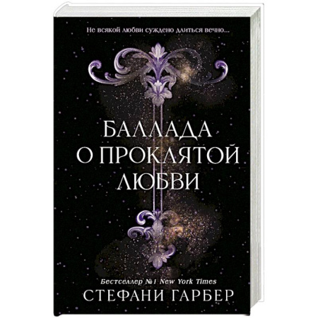Фантастика, фэнтези, книга Баллада о проклятой любви купить по скидке