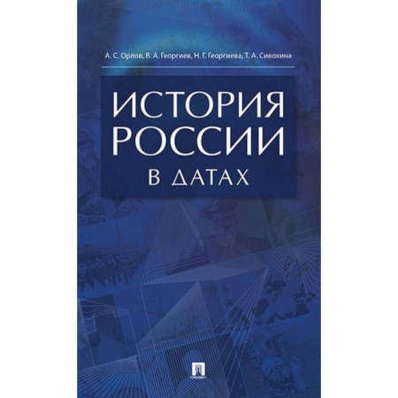 Общественно-политическая литература, книга История России в датах Справочник купить по скидке