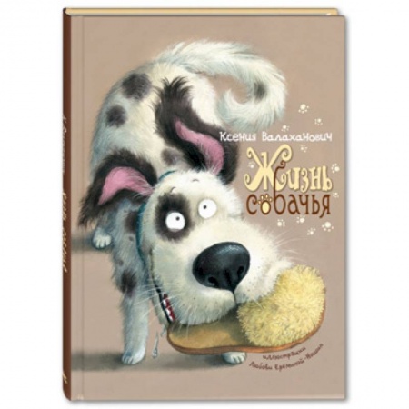 Русская поэзия для детей, книга Жизнь собачья купить по скидке