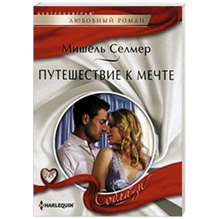 Книги, книга Путешествие к мечте купить по скидке