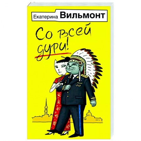 Отечественный любовный роман, книга Со всей дури! купить по скидке