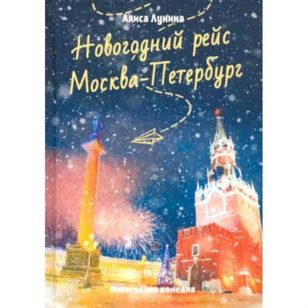 Отечественный любовный роман, книга Новогодний рейс 'Москва-Петербург' купить по скидке