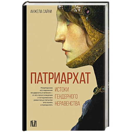 Общие работы по всемирной истории, книга Патриархат. Истоки гендерного неравенства купить по скидке