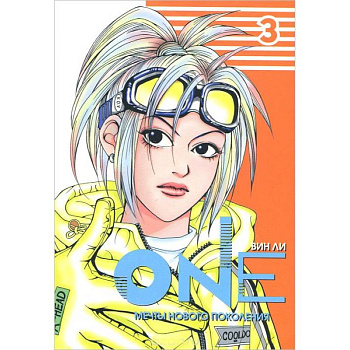 One. Мечты нового поколения. Том 3