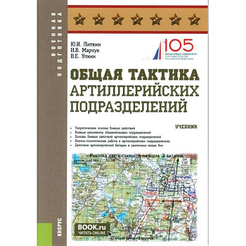 Общая тактика артиллерийских подразделений: Учебник Общая тактика артиллерийских подразделений: Учебник