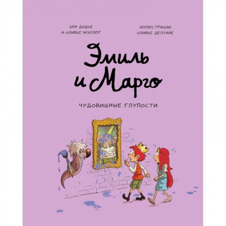 Кроссворды, головоломки, комиксы, книга Эмиль и Марго. Чудовищные глупости купить по скидке