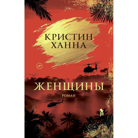 Зарубежная современная проза, книга Женщины купить по скидке