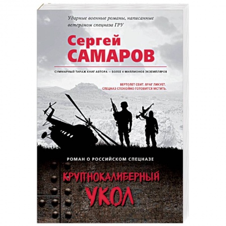 Боевики, военные, книга Крупнокалиберный укол купить по скидке