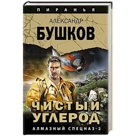 Отечественный мужской детектив, книга Чистый углерод. Алмазный спецназ-2 купить по скидке