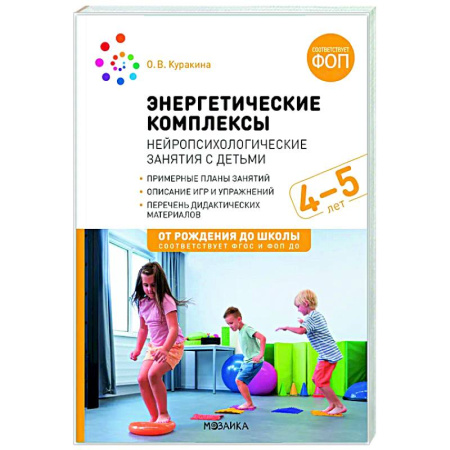 Методика обучения. Методические пособия для учителей, книга Энергетические комплексы. Нейропсихологические занятия с детьми. Методическое пособие для занятий с детьми 4-5 лет. ФОП. ФГОС купить по скидке