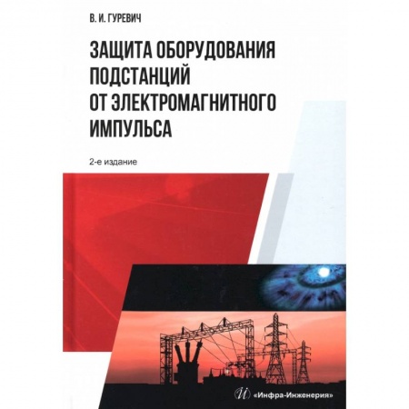 Книги, книга Защита оборудования подстанций от электромагнитного импульса купить по скидке