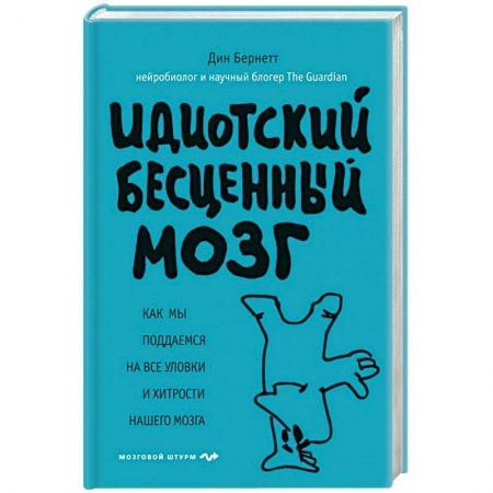 Психология личности, книга Идиотский бесценный мозг. Как мы поддаемся на все уловки и хитрости нашего мозга купить по скидке